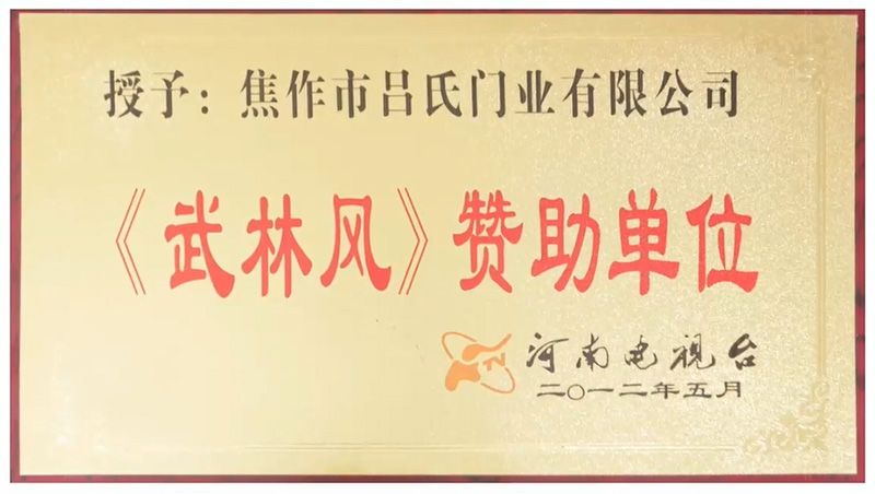 2012《武林風(fēng)》贊助單位